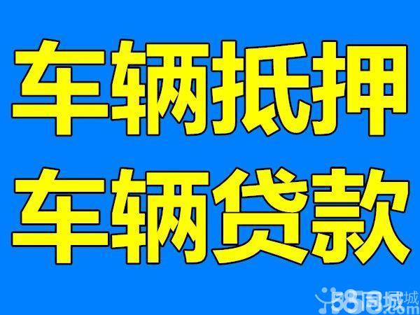 三、汽车抵押贷款的优势